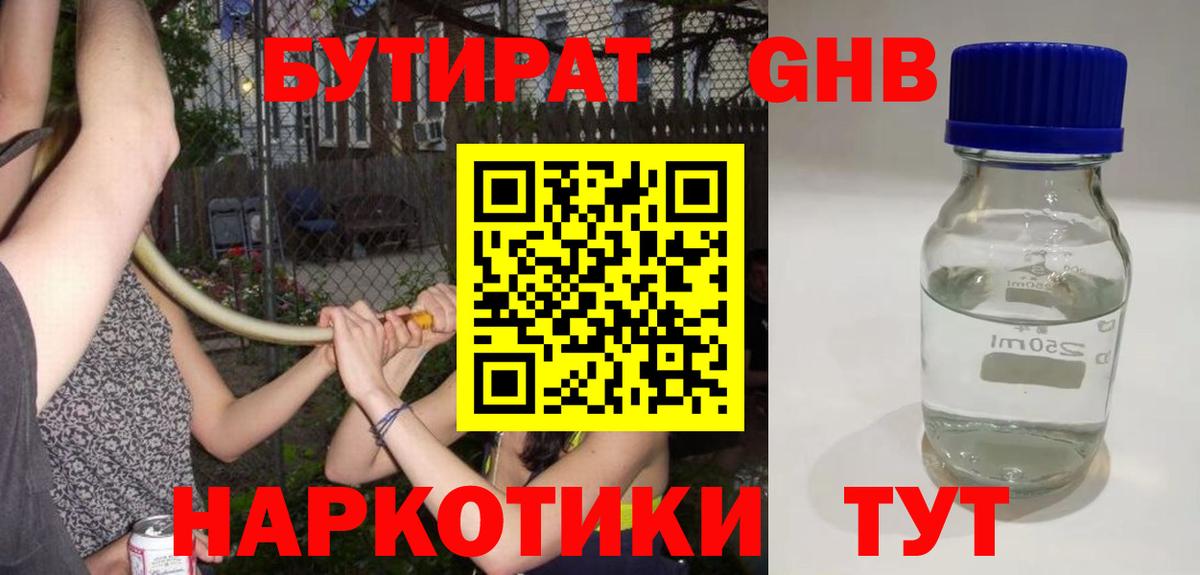 БУТИРАТ оксибутират  Вход с VPN  Волоколамск 