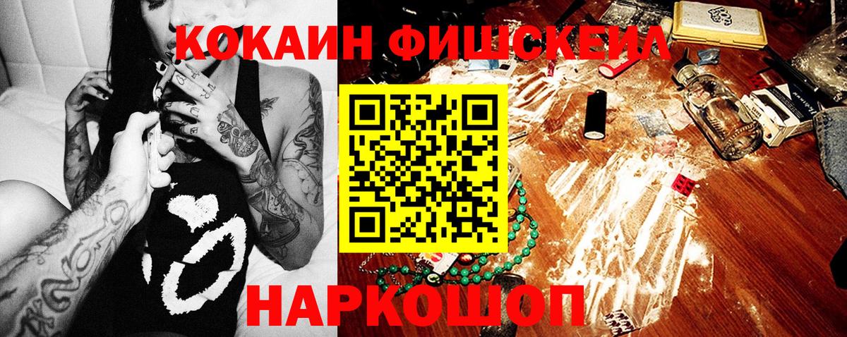 Cocaine FishScale Волоколамск