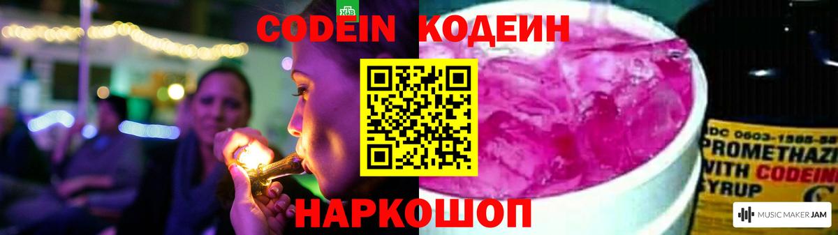 Кодеиновый сироп Lean Purple Drank  Вход с VPN  Волоколамск 